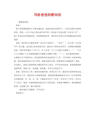 《安全管理文档》之写给爸爸的慰问信 