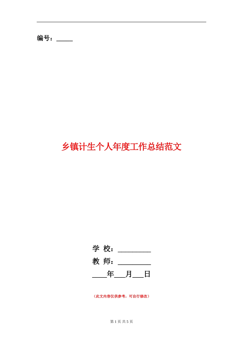 乡镇计生个人年度工作总结范文_第1页