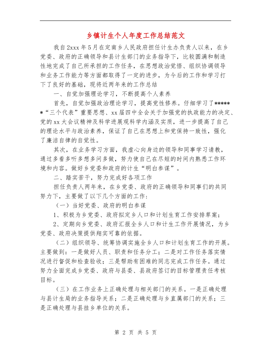 乡镇计生个人年度工作总结范文_第2页