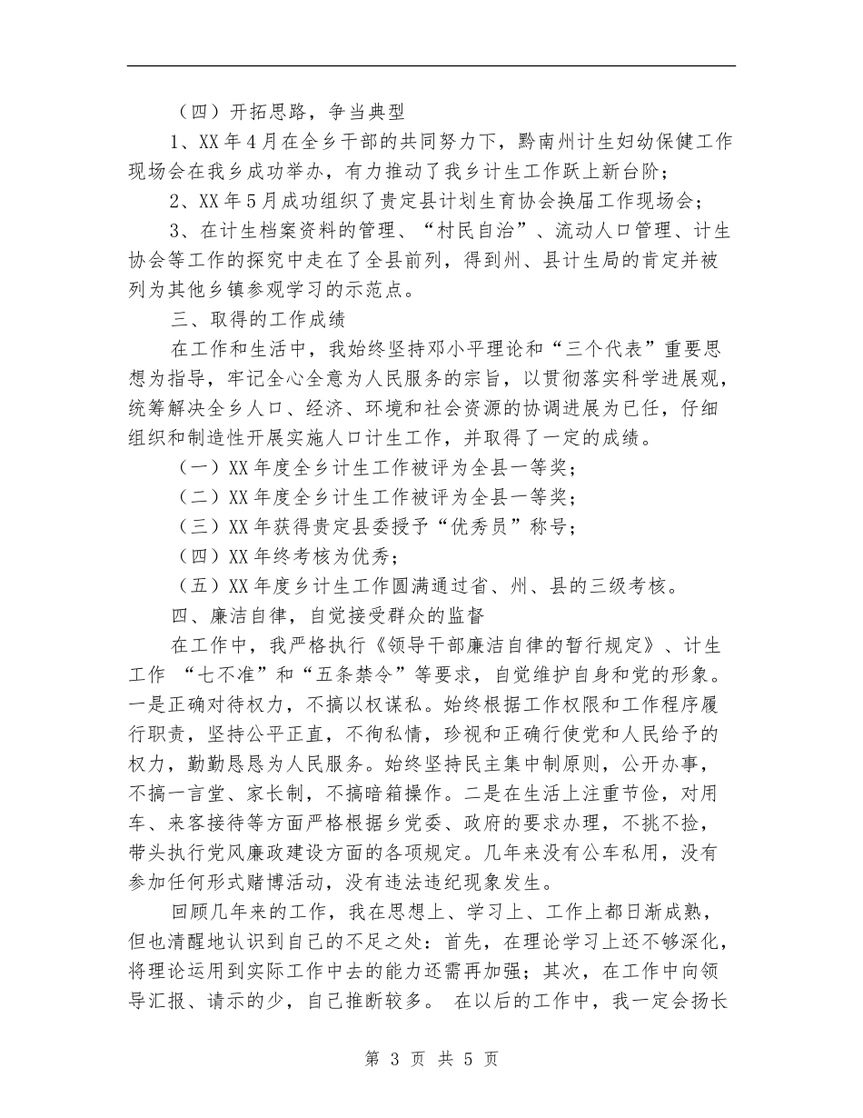 乡镇计生个人年度工作总结范文_第3页