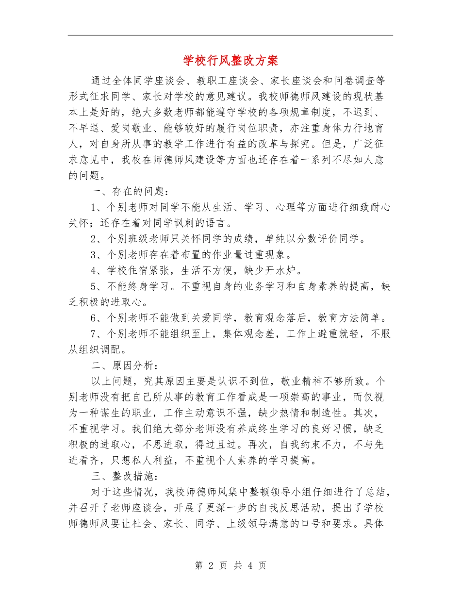 学校行风整改方案_第2页