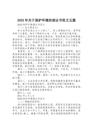 20XX年关于保护环境的倡议书五篇