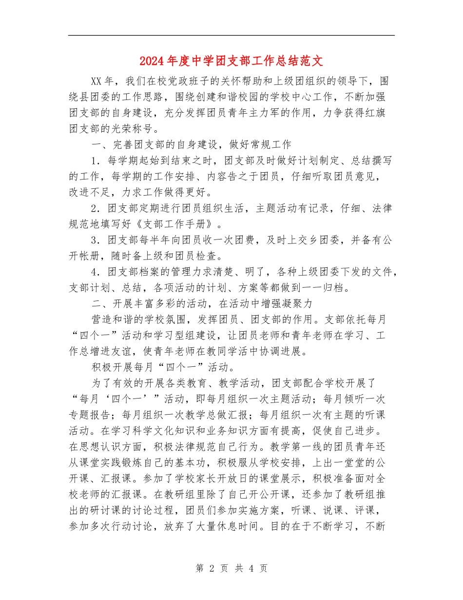 2024年度中学团支部工作总结范文_第2页