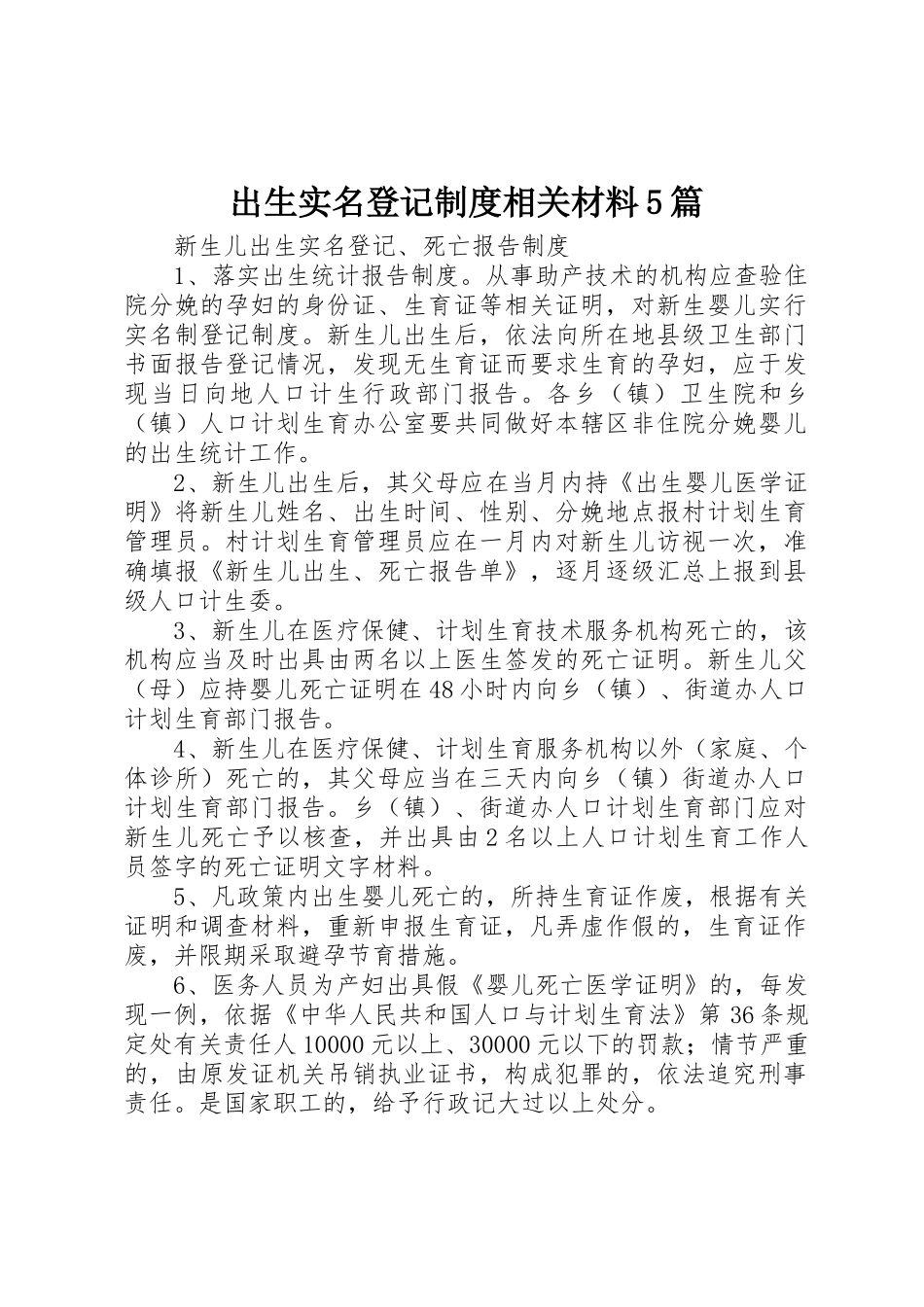 出生实名登记规章制度相关材料5篇 _第1页