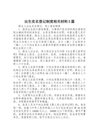 出生实名登记规章制度相关材料5篇 