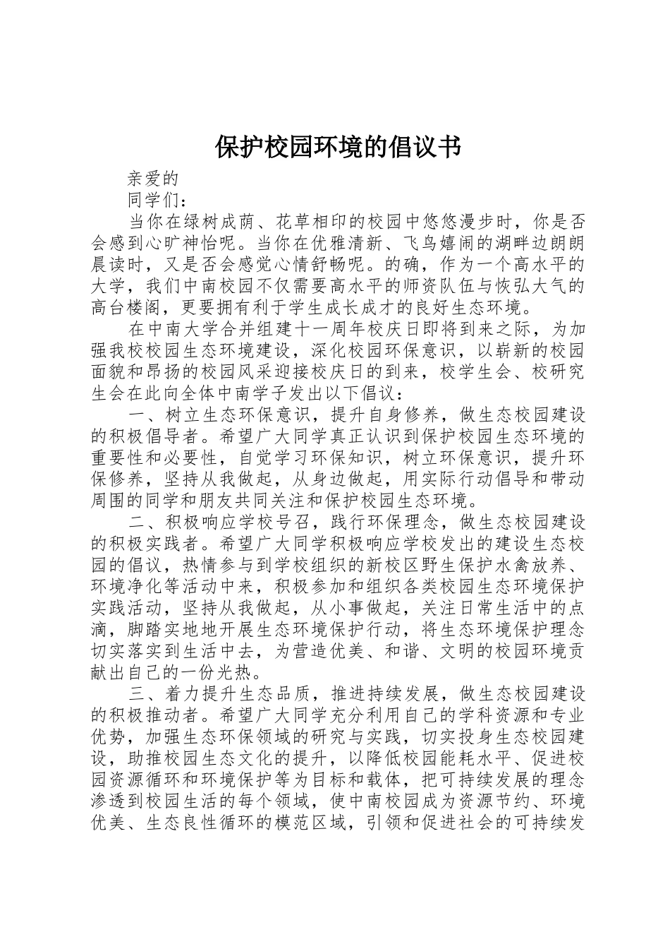 保护校园环境的倡议书范文 (3)_第1页