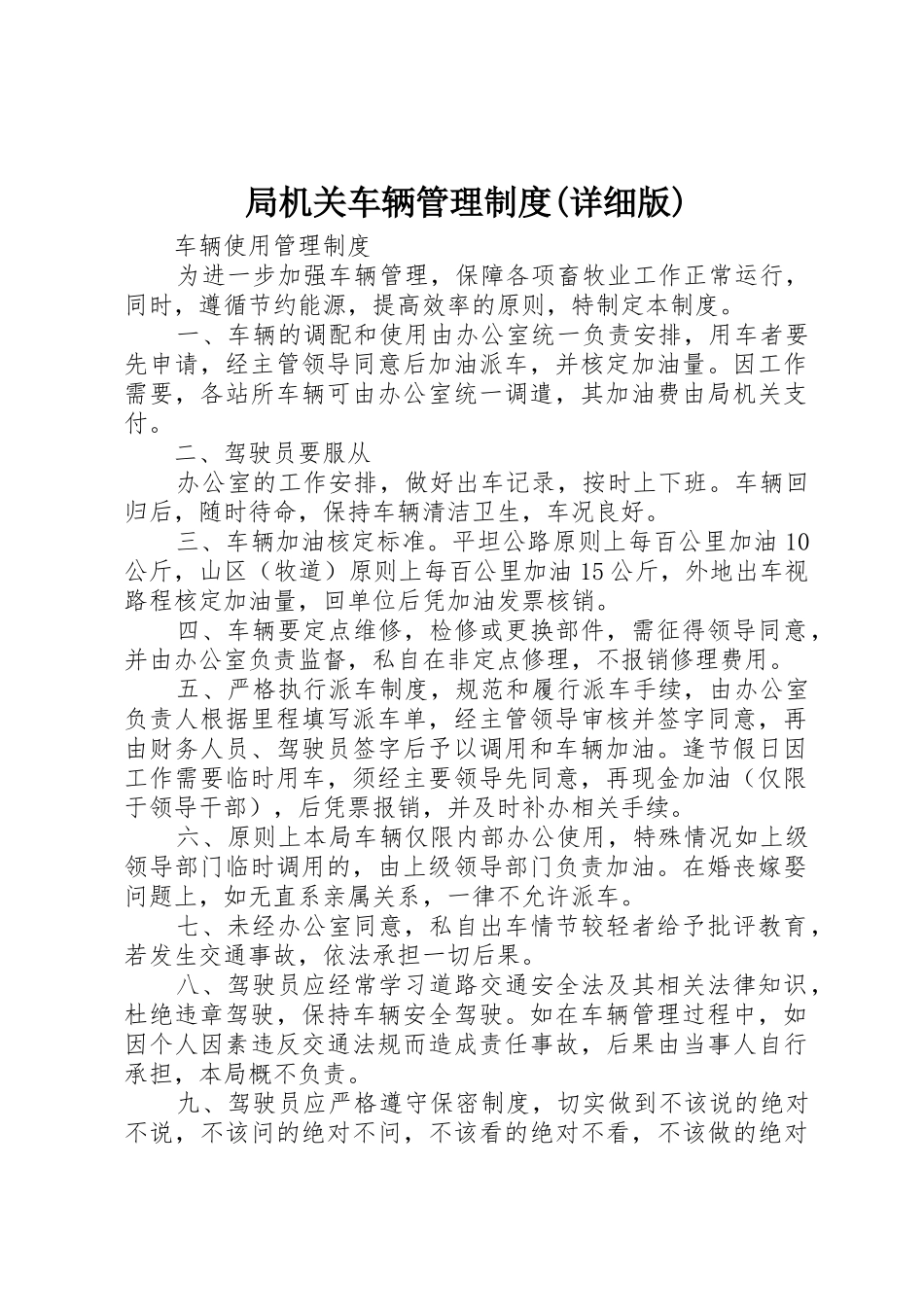 局机关车辆管理规章制度细则(详细版)_4_第1页