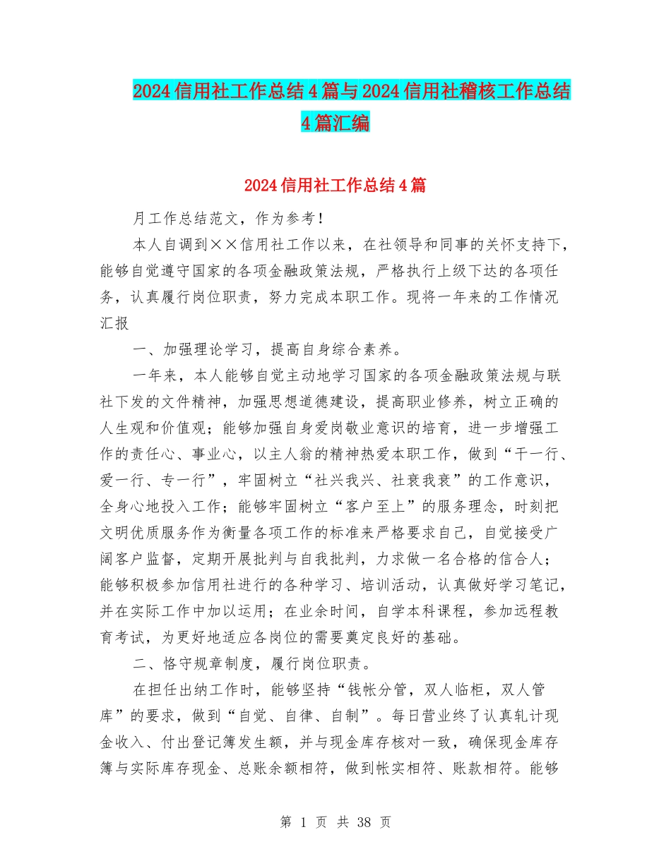2024信用社工作总结4篇与2024信用社稽核工作总结4篇汇编_第1页