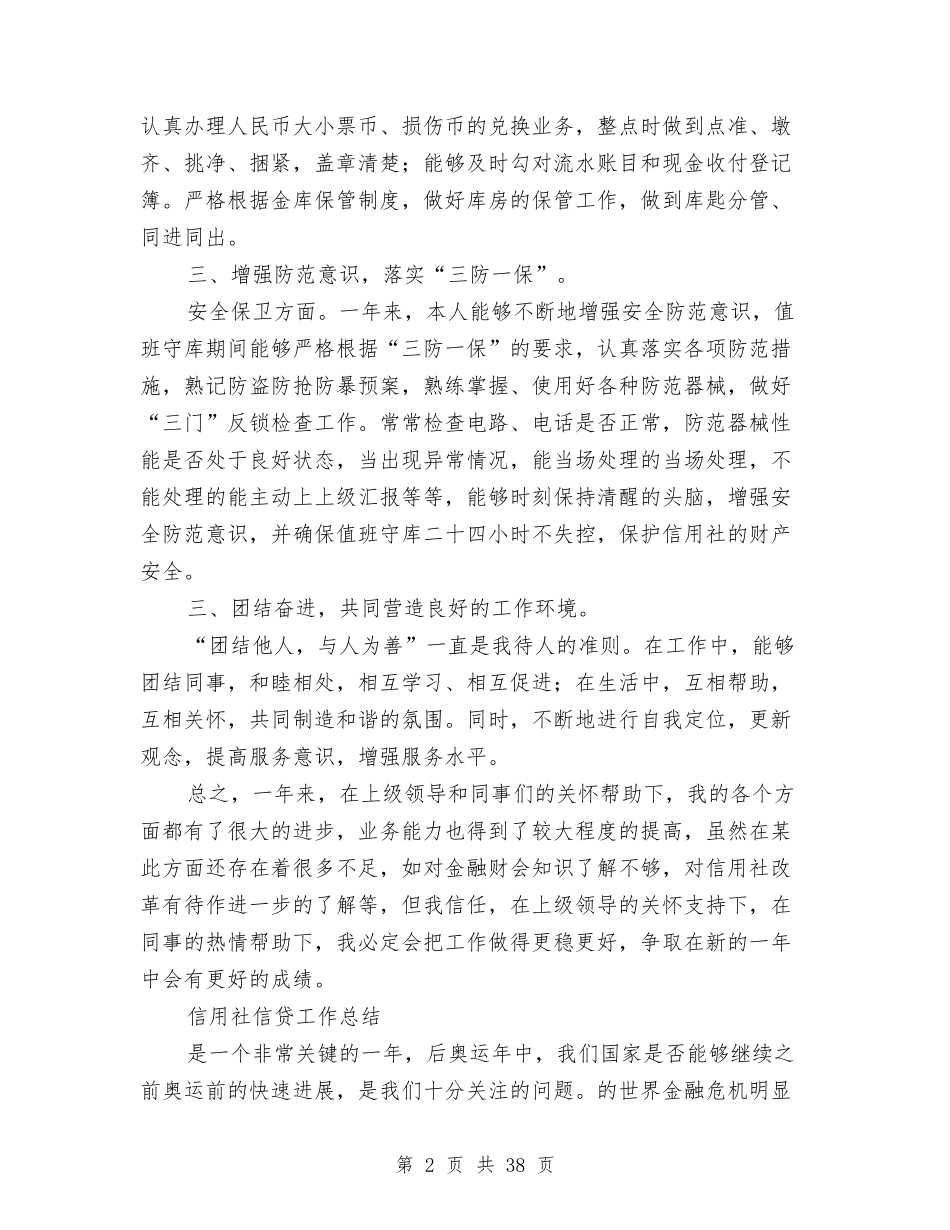 2024信用社工作总结4篇与2024信用社稽核工作总结4篇汇编_第2页
