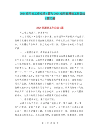 2024信用社工作总结4篇与2024信用社稽核工作总结4篇汇编