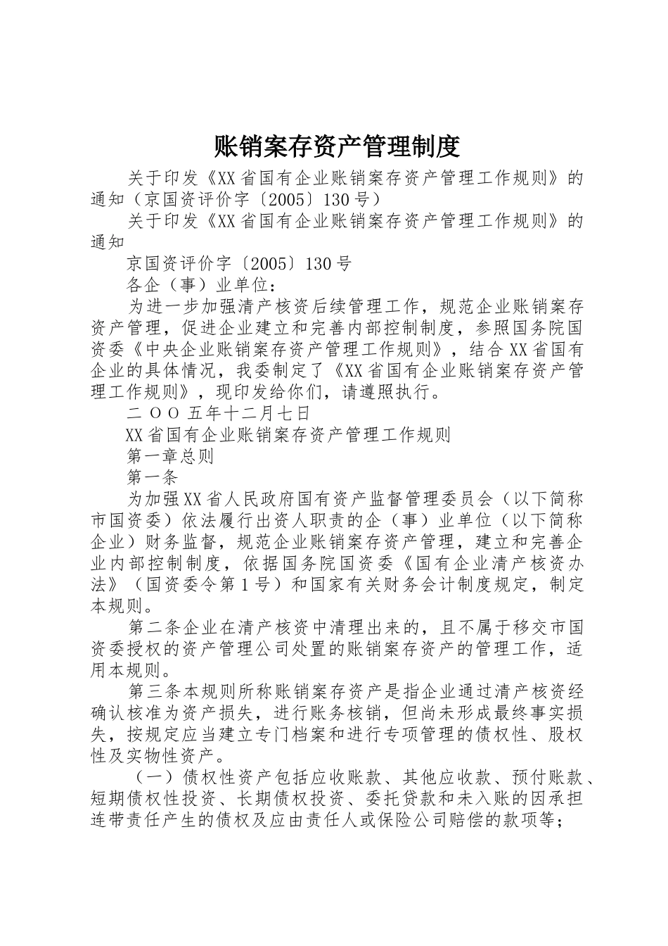 账销案存资产规章制度管理_第1页