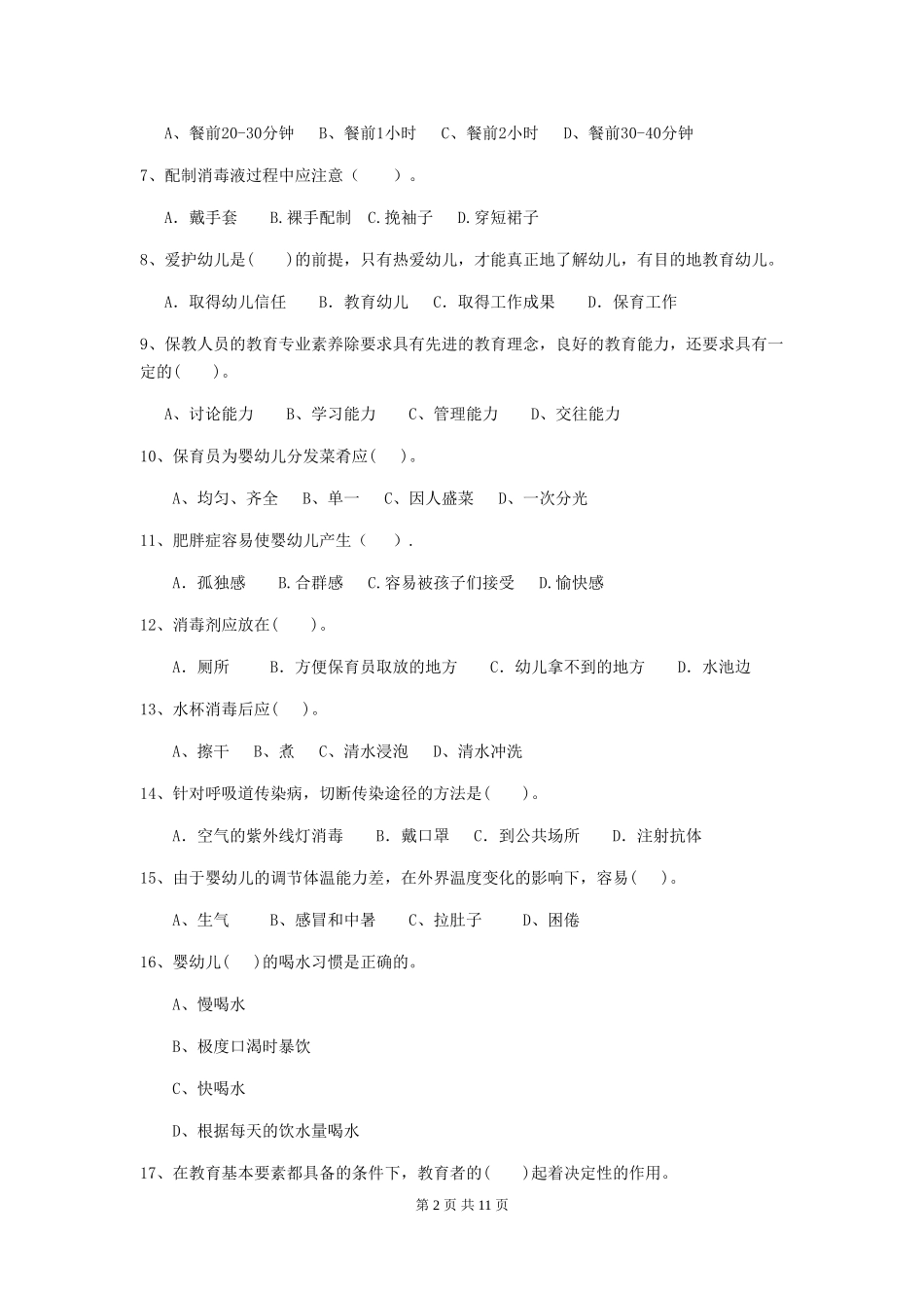 2024年幼儿园小班保育员四级能力考试试题试卷及答案_第2页