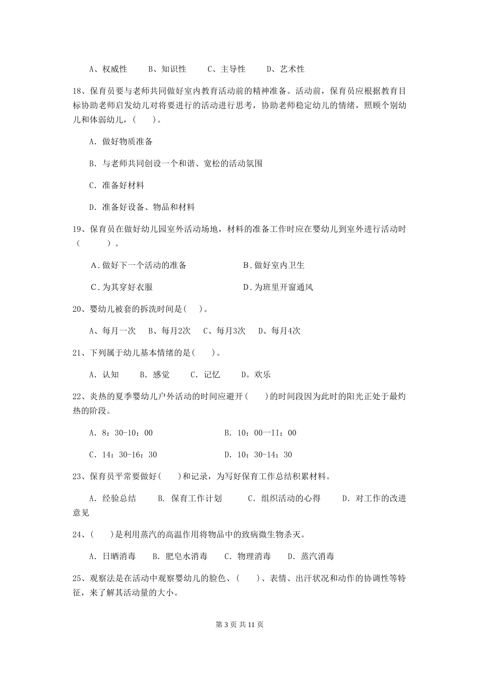 2024年幼儿园小班保育员四级能力考试试题试卷及答案_第3页