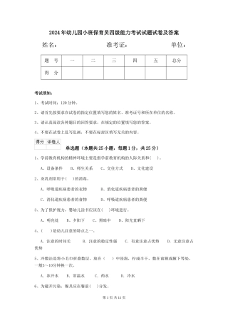 2024年幼儿园小班保育员四级能力考试试题试卷及答案