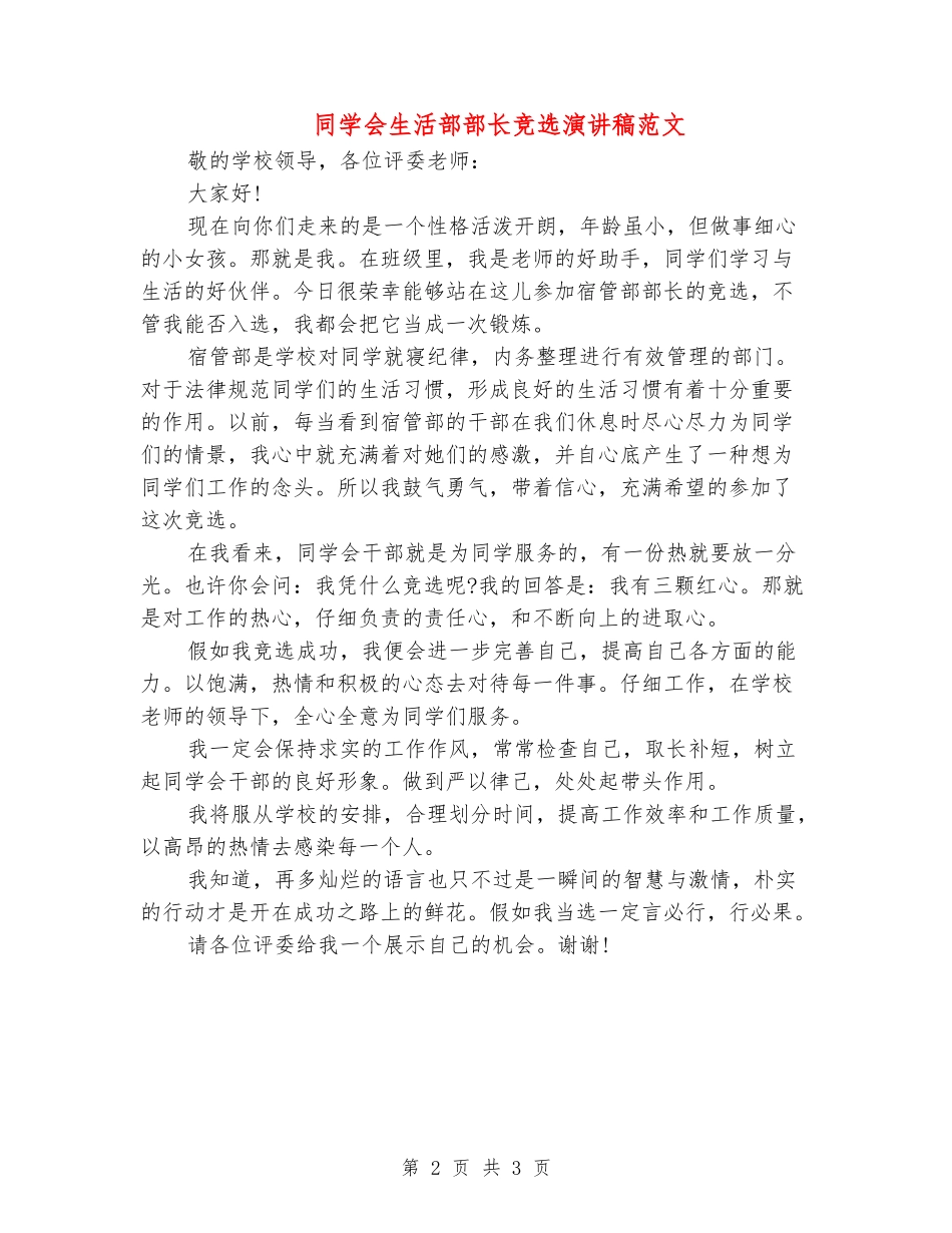学生会生活部部长竞选演讲稿范文_第2页
