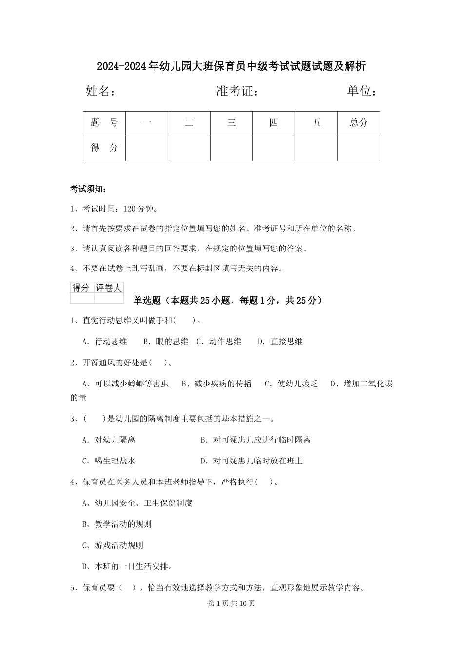 2024-2024年幼儿园大班保育员中级考试试题试题及解析_第1页