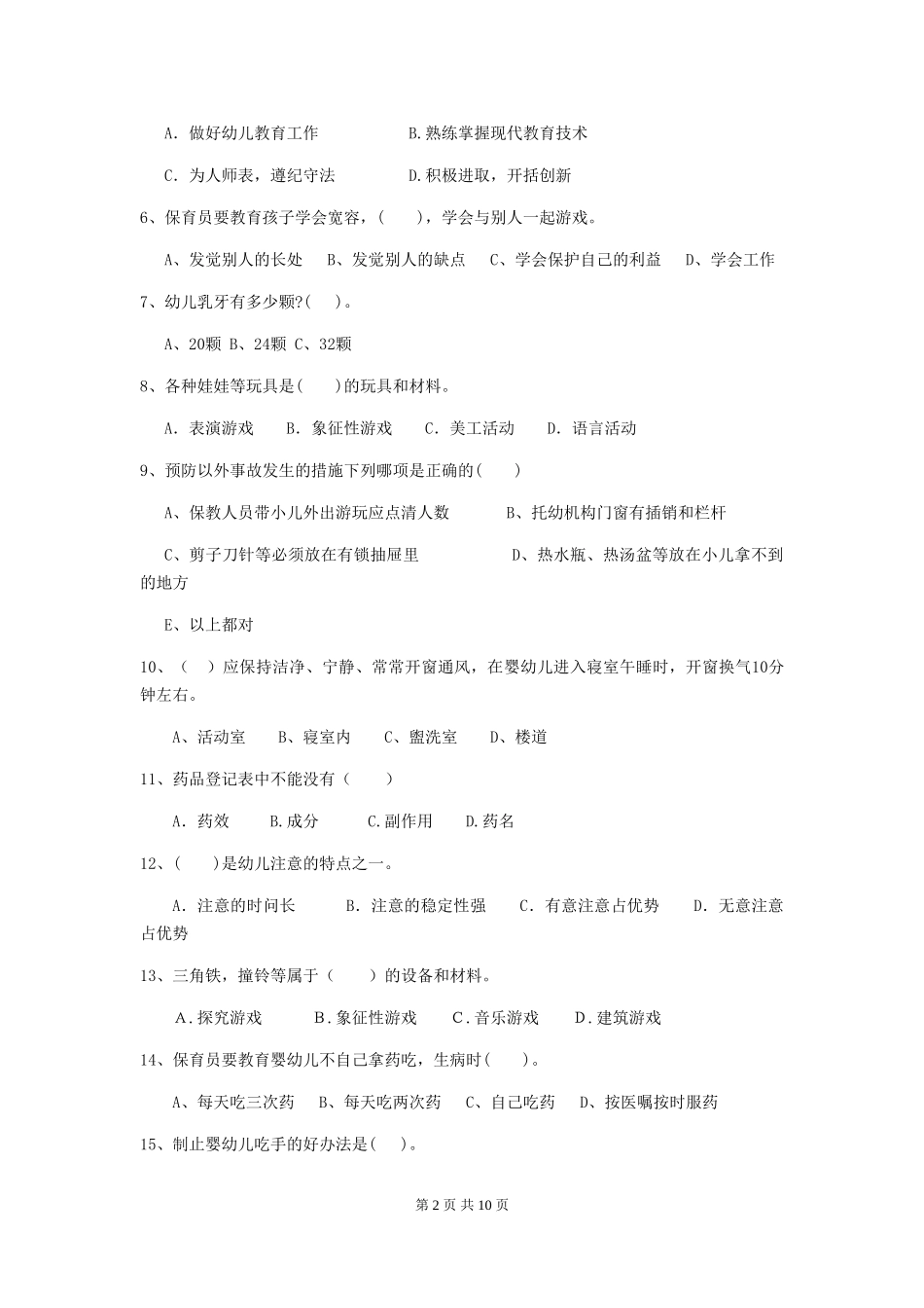 2024-2024年幼儿园大班保育员中级考试试题试题及解析_第2页