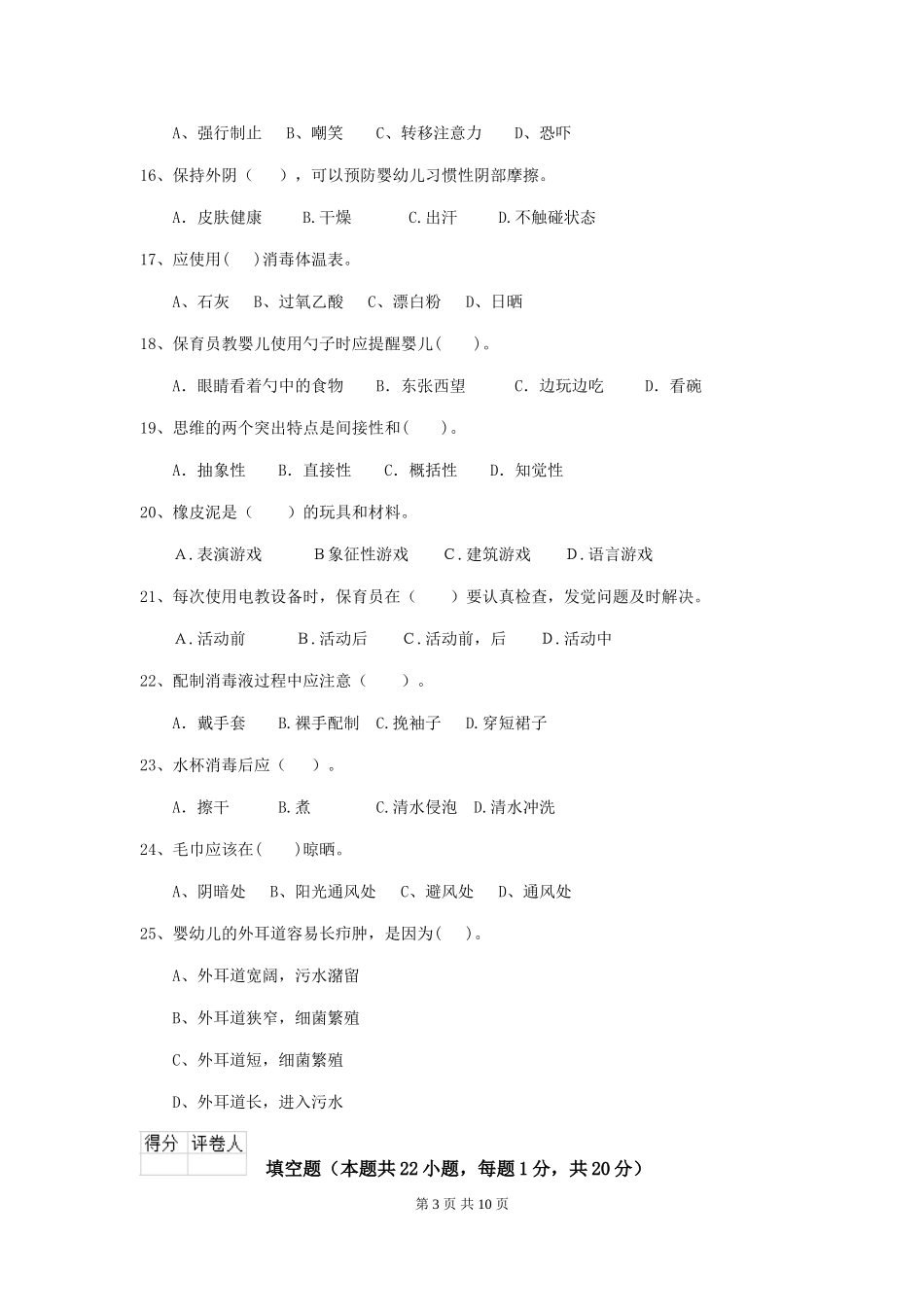 2024-2024年幼儿园大班保育员中级考试试题试题及解析_第3页