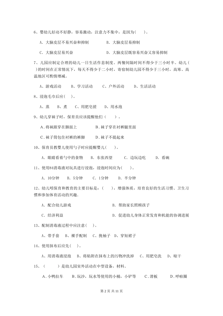 2024版幼儿园保育员初级考试试题D卷-含答案_第2页