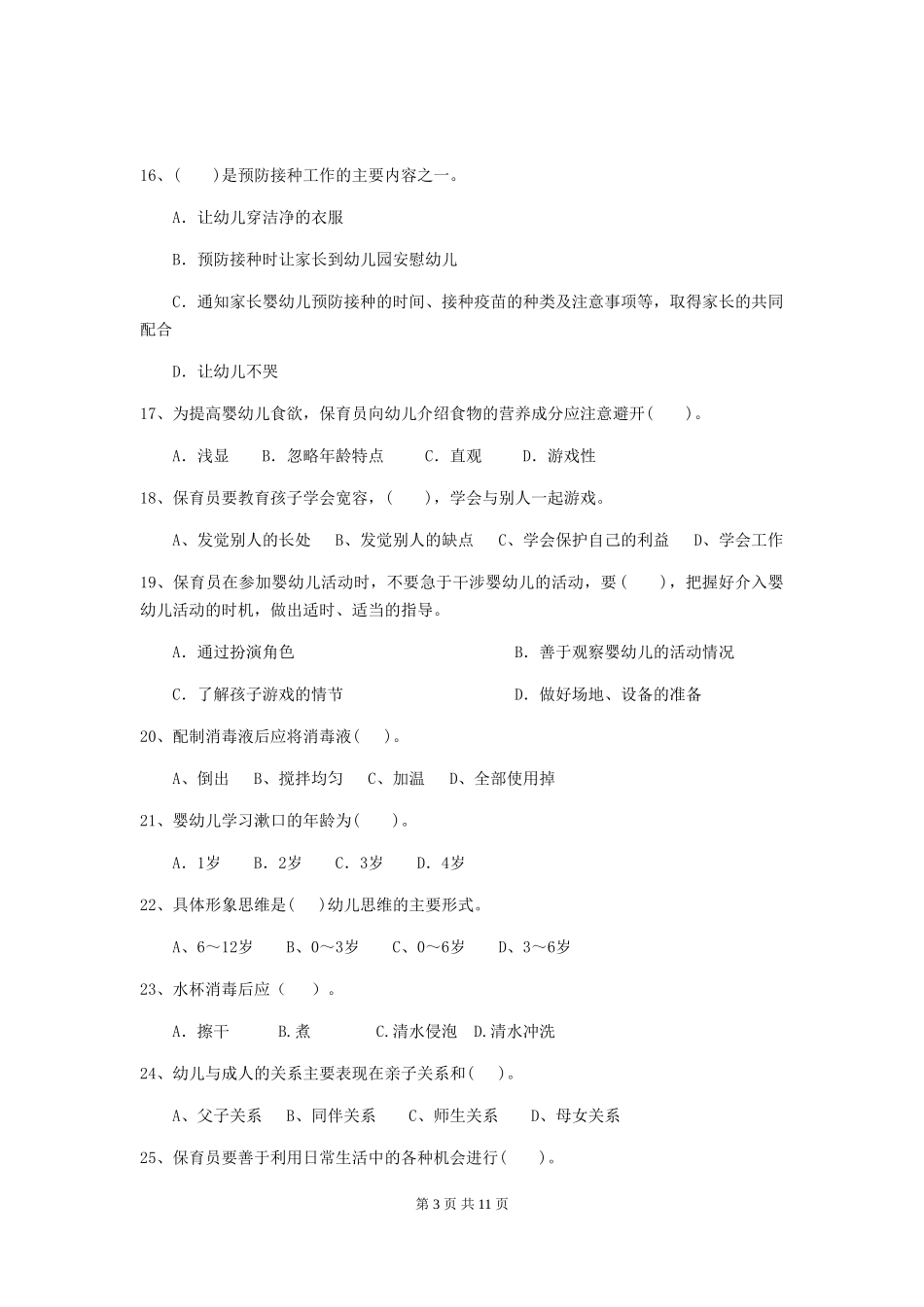 2024版幼儿园保育员初级考试试题D卷-含答案_第3页