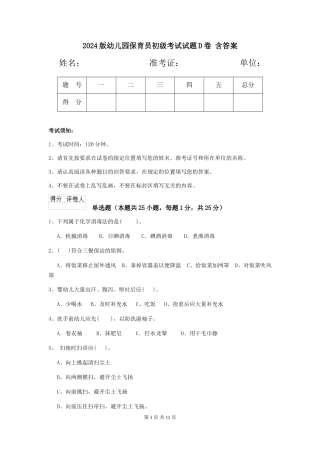 2024版幼儿园保育员初级考试试题D卷-含答案