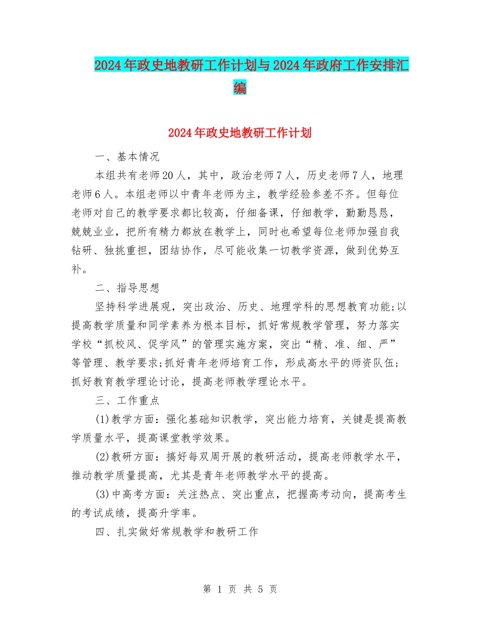 2024年政史地教研工作计划与2024年政府工作安排汇编_第1页