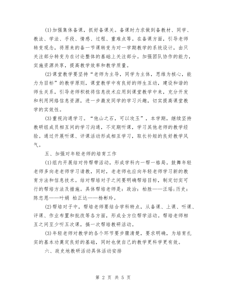2024年政史地教研工作计划与2024年政府工作安排汇编_第2页