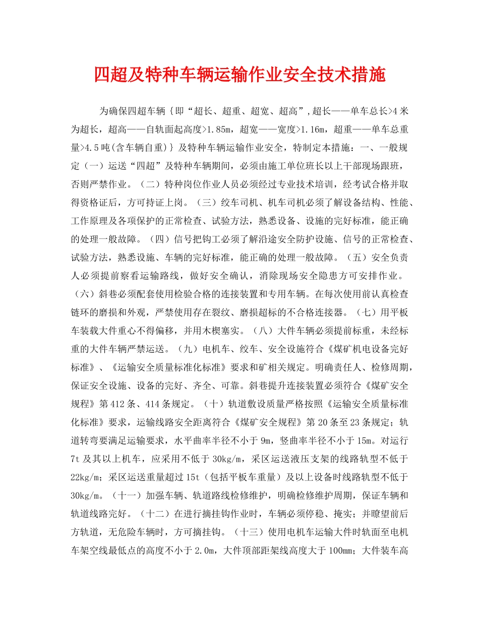 《安全技术》之四超及特种车辆运输作业安全技术措施 _第1页