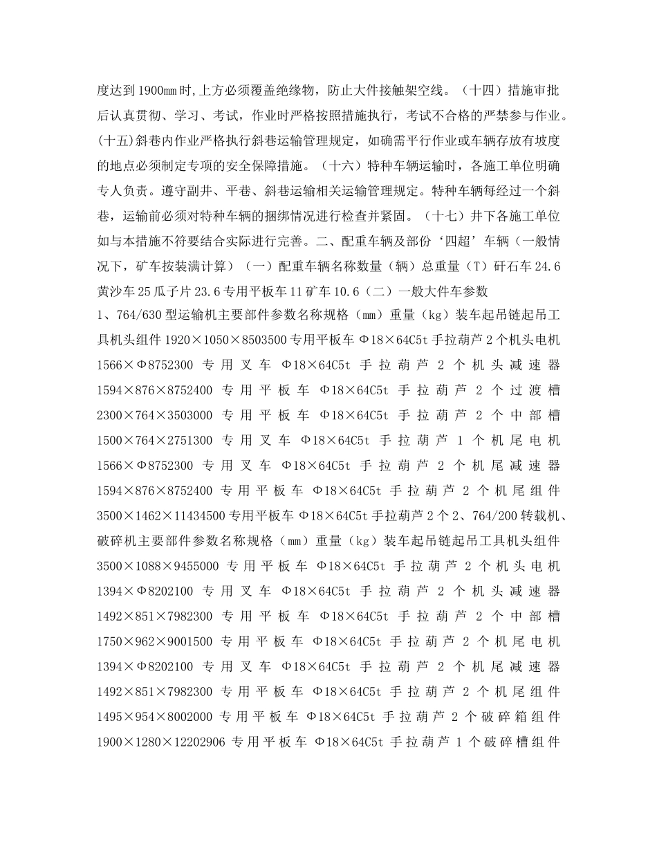 《安全技术》之四超及特种车辆运输作业安全技术措施 _第2页