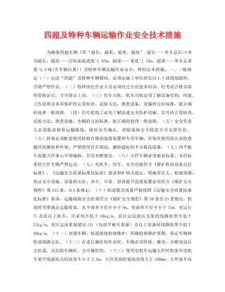 《安全技术》之四超及特种车辆运输作业安全技术措施 