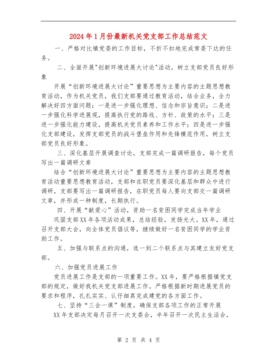 2024年1月份最新机关党支部工作总结范文_第2页
