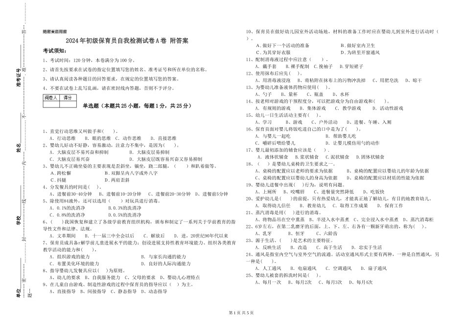 2024年初级保育员自我检测试卷A卷-附答案_第1页