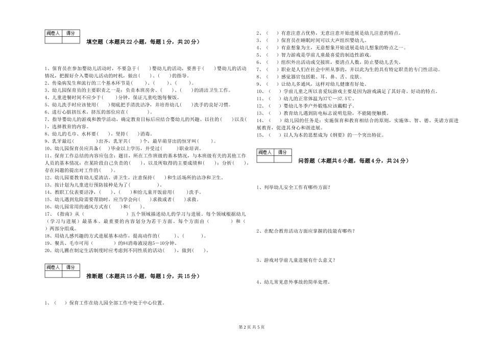 2024年初级保育员自我检测试卷A卷-附答案_第2页