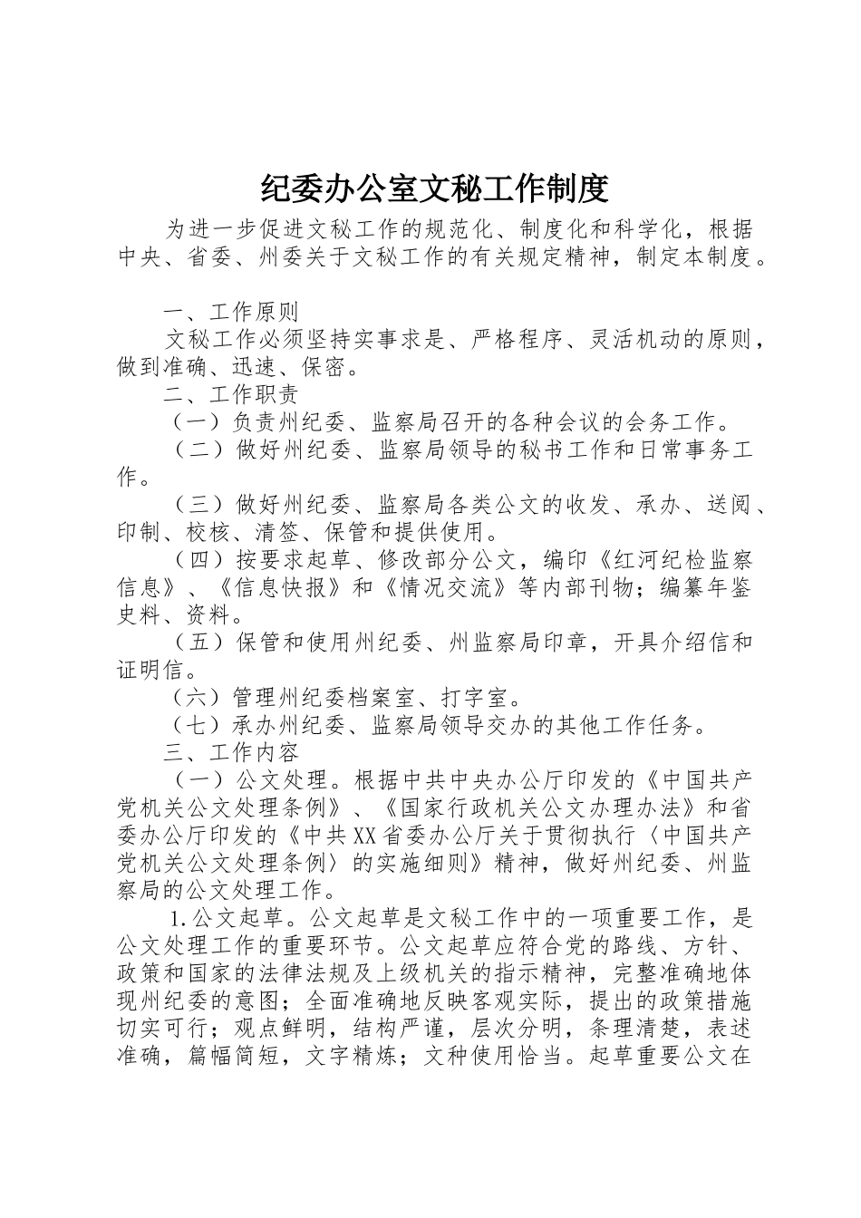 纪委办公室文秘工作规章制度细则_第1页