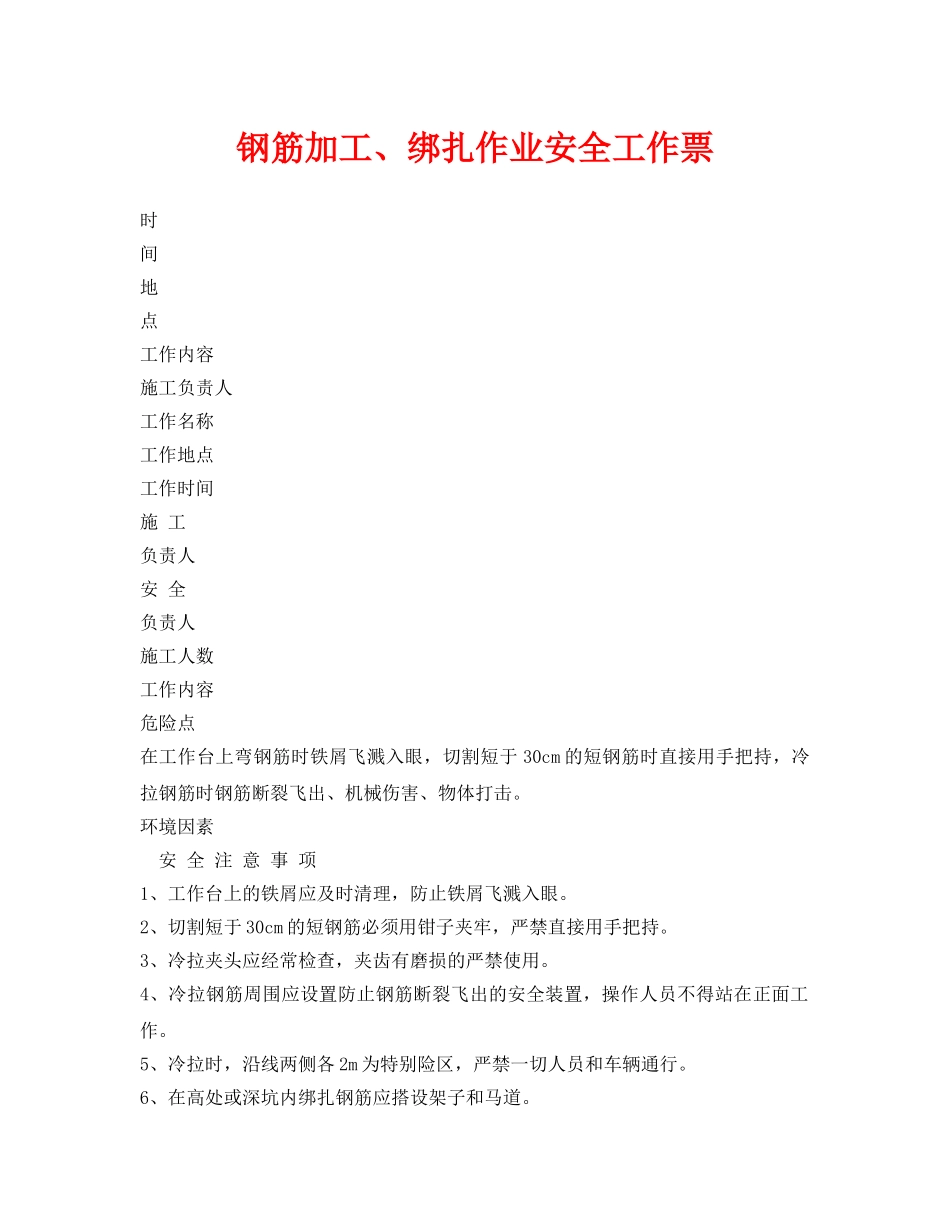 《安全管理资料》之钢筋加工、绑扎作业安全工作票 _第1页