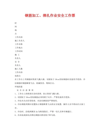 《安全管理资料》之钢筋加工、绑扎作业安全工作票 