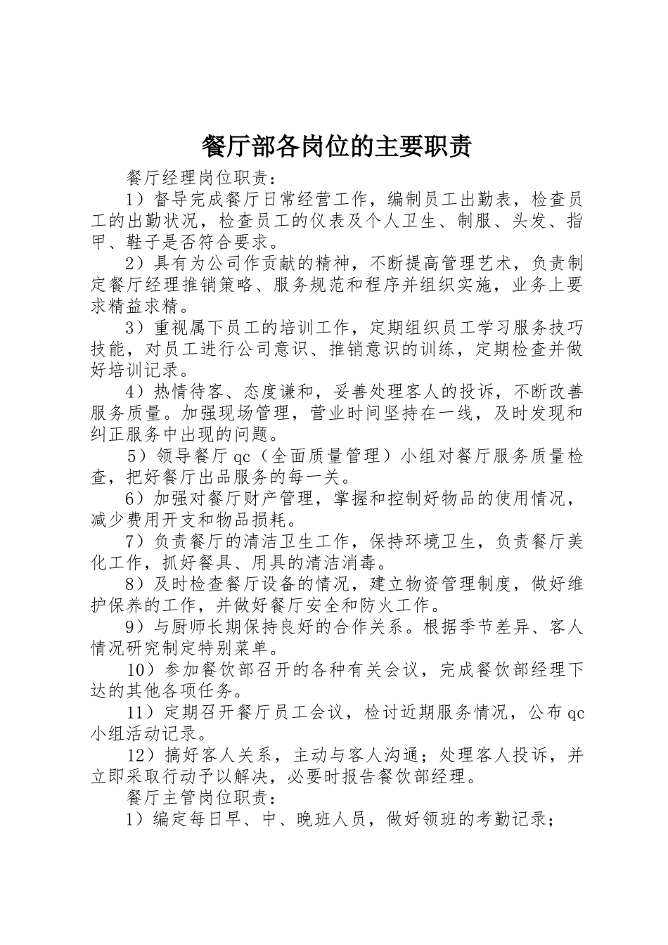 餐厅部各岗位的主要职责要求_第1页