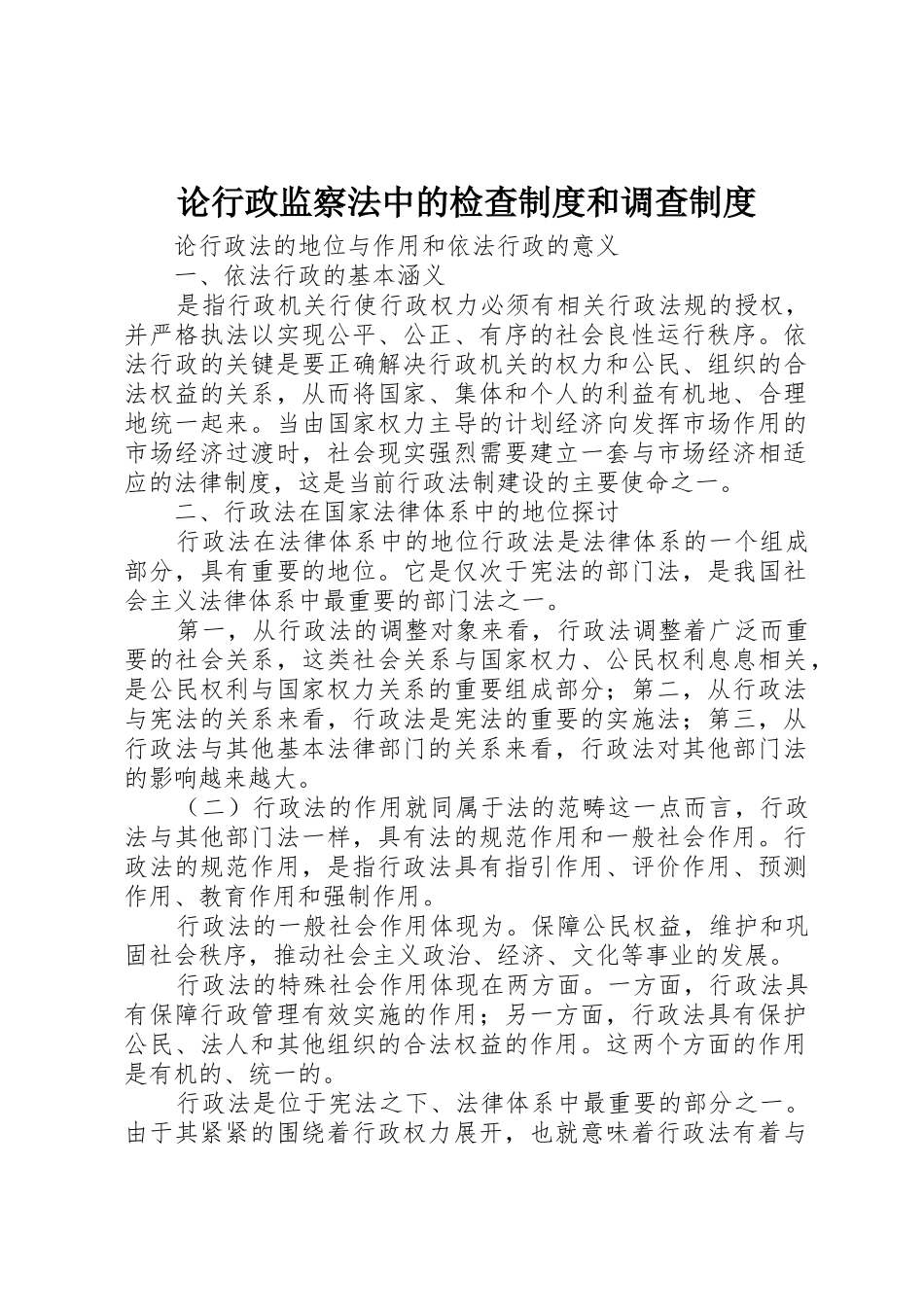 论行政监察法中的检查规章制度细则和调查规章制度细则_第1页