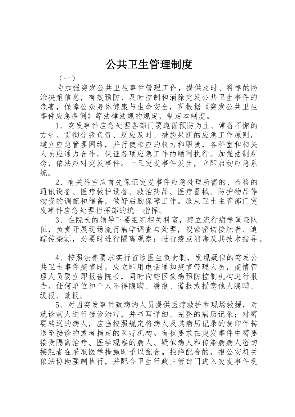 公共卫生管理规章制度_第1页