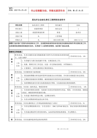 某化纤企业标化责任工程师职务说明书
