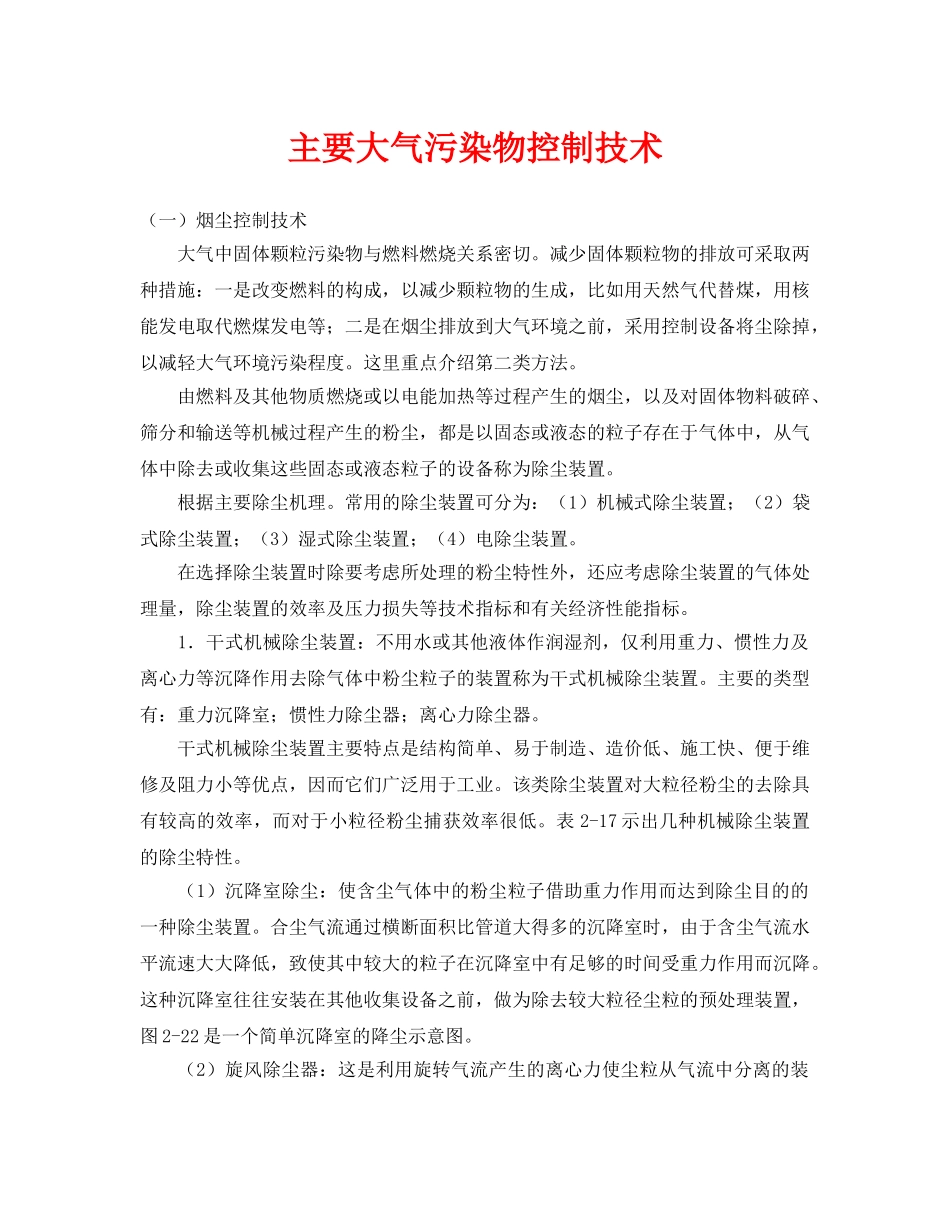 《安全环境-环保技术》之主要大气污染物控制技术 _第1页