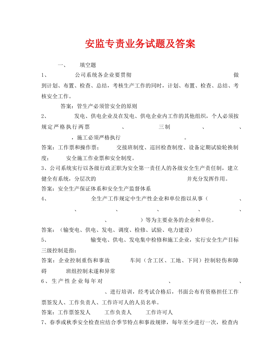 《安全教育》之安监专责业务试题及答案 _第1页