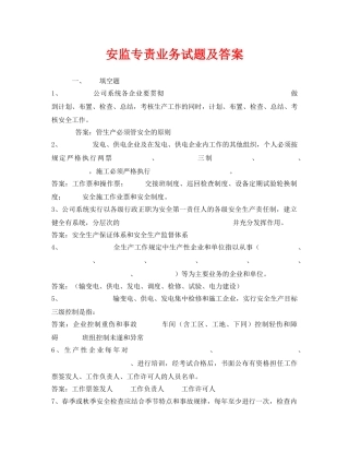 《安全教育》之安监专责业务试题及答案 