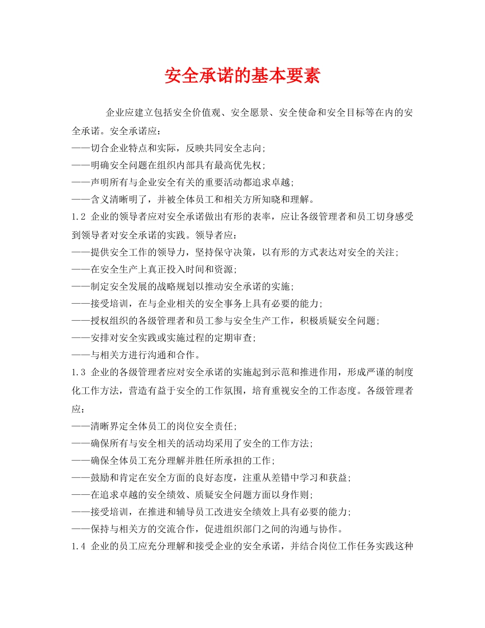 《安全文化》之安全承诺的基本要素 _第1页
