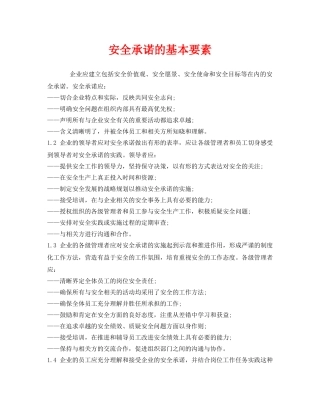 《安全文化》之安全承诺的基本要素 