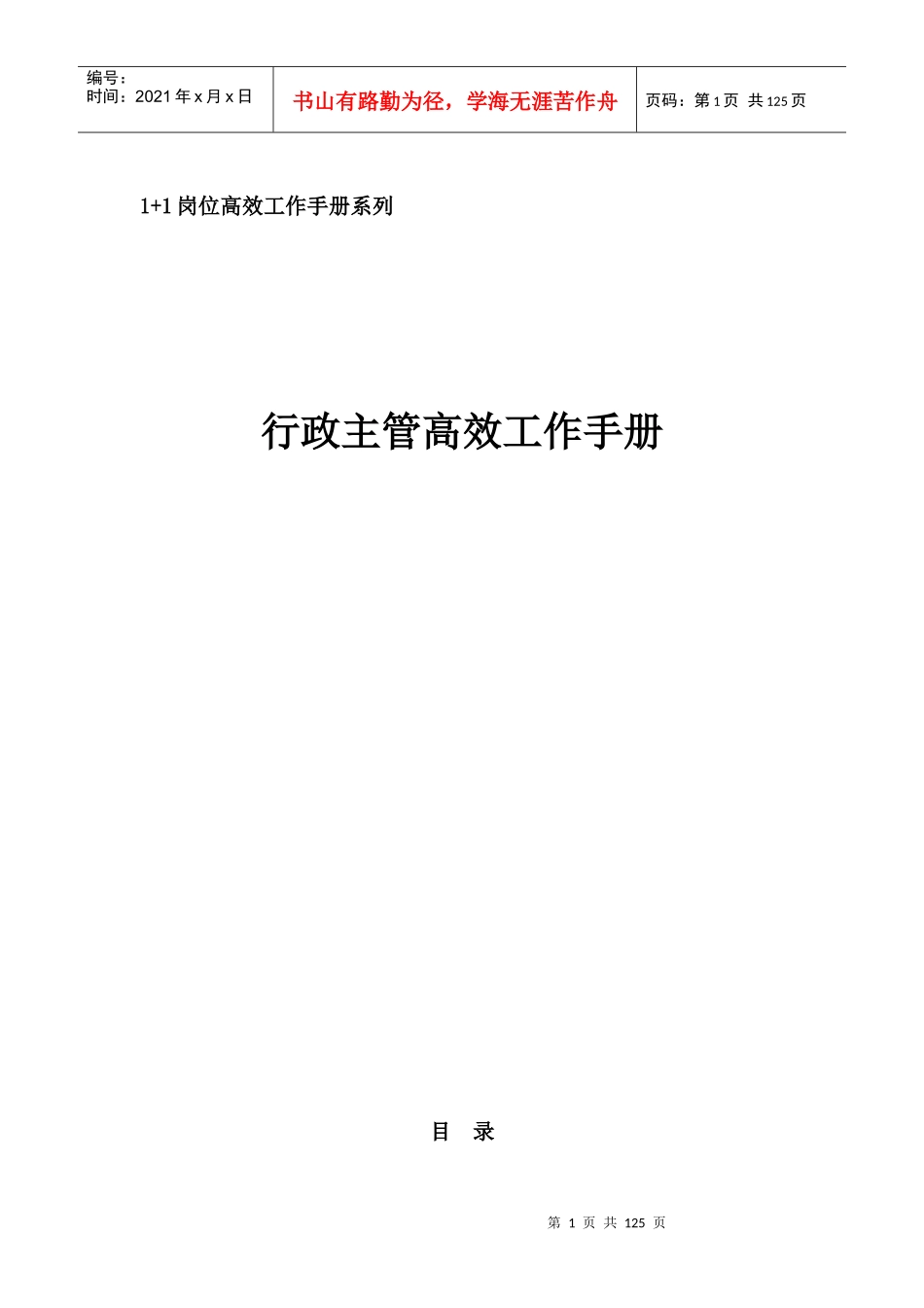行政主管高效工作手册_第1页