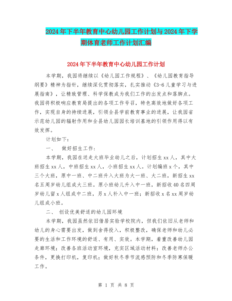 2024年下半年教育中心幼儿园工作计划与2024年下学期体育教师工作计划汇编_第1页