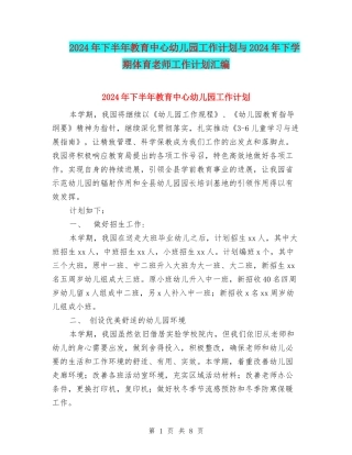 2024年下半年教育中心幼儿园工作计划与2024年下学期体育教师工作计划汇编
