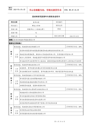 某材料研究院青年专责职务说明书