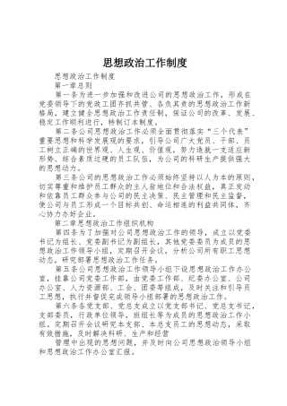 思想政治工作规章制度 (2)